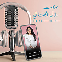 بودكاست دلال الجناعي