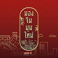 มองจีนมุมใหม่