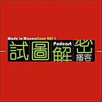 試圖解密﹝已完結﹞
