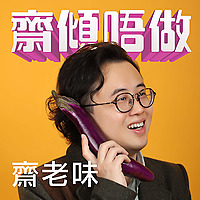 齋傾唔做