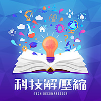 科技解壓縮