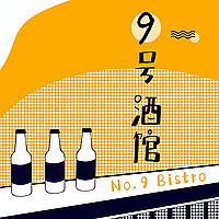 9号酒馆
