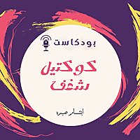 بودكاست| كوكتيل شغف