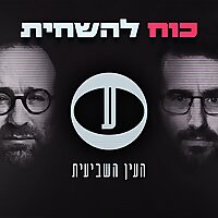 כוח להשחית - פודקאסט "העין השביעית"