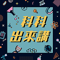 科科出來講