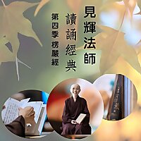 見輝法師讀誦經典
