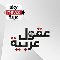 عقول عربية