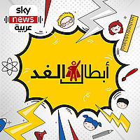 أبطال الغد