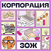 Корпорация ЗОЖ