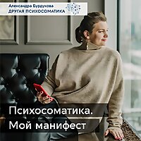Александра Бурдукова. Другая психосоматика