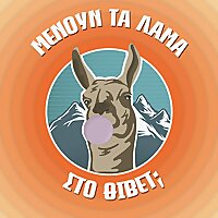 Μένουν τα Λάμα στο Θιβέτ;