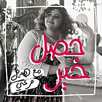 بودكاست هديل مرعي | حصل خير