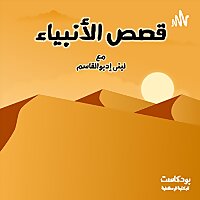 قصص الأنبياء للأطفال