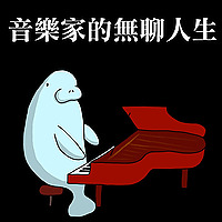 海牛論壇 MusecowTalk