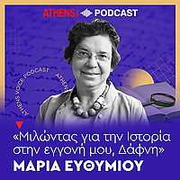 Μαρία Ευθυμίου: Μιλώντας για την Ιστορία στην εγγ&omic