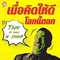 เมื่อคิดให้ดีโลกนี้ตลก
