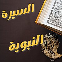 سيرة النبي محمد صلى الله عليه وسلم