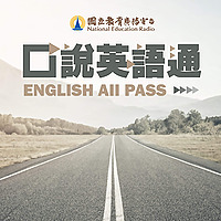 口說英語通