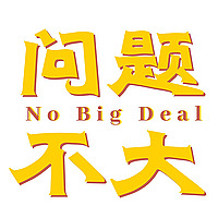 问题不大NoBigDeal