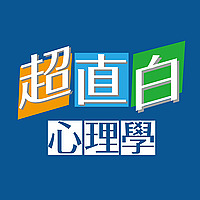 超直白心理學