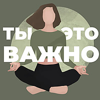 Ты – это важно