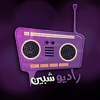 راديو شبين