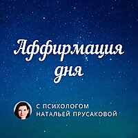 Аффирмация дня