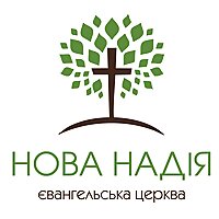 Церква "Нова Надія"