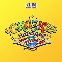 Сказки народов мира