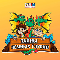 Тайны земных глубин