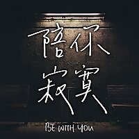 陪你寂寞 | Be With You