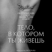 Тело, в котором ты живешь | Больше, чем психология
