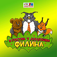 В гостях у дядюшки Филина