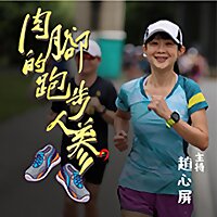 利百代-肉腳的跑步人蔘