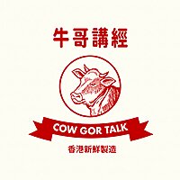 牛哥講經丨廣東話哲學、書籍分享
