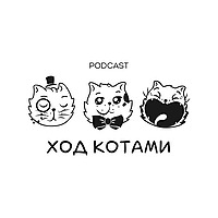 Ход Котами