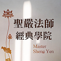 聖嚴法師經典學院
