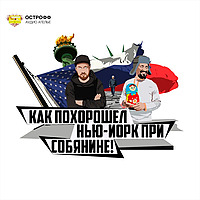 Как похорошел Нью-Йорк при Собянине