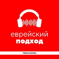 Еврейский подход · Уроки Торы