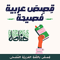 عنادل | قصص عربية فصيحة للصغار والكبار