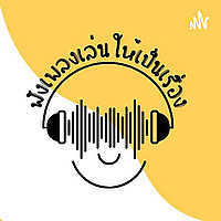 ฟังเพลงเล่นให้เป็นเรื่อง