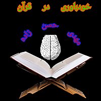 خودباوری در قرآن