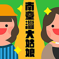 南臺灣大姑娘