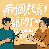 兩個戲劇顧問
