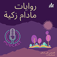 روايات مادام زكية