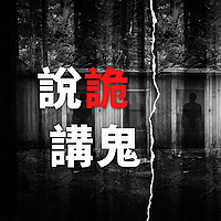 說詭講鬼