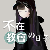 不在教會的日子