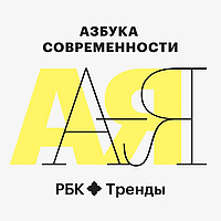 Азбука современности