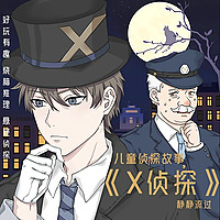 X侦探｜儿童侦探故事｜三分钟破案
