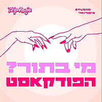?ציפורנאז׳ - מי בתור